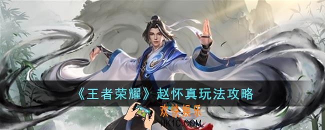 王者荣耀赵怀真怎么玩