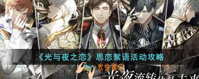 光与夜之恋思恋絮语怎么玩