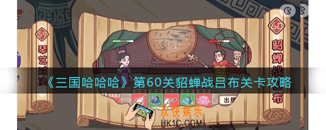 抖音三国哈哈哈60关卡攻略