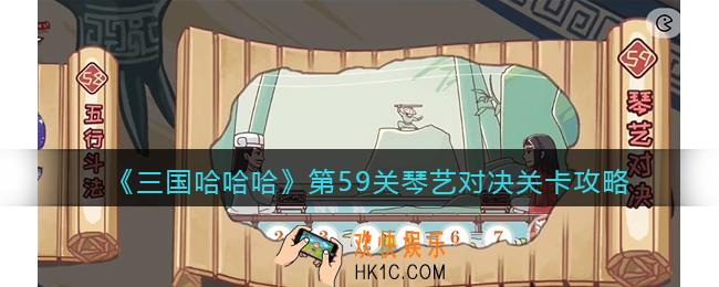 抖音三国哈哈哈59关卡攻略