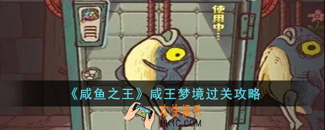 咸鱼之王咸王梦境怎么过
