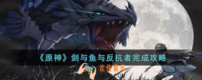 原神剑与鱼与反抗者怎么完成