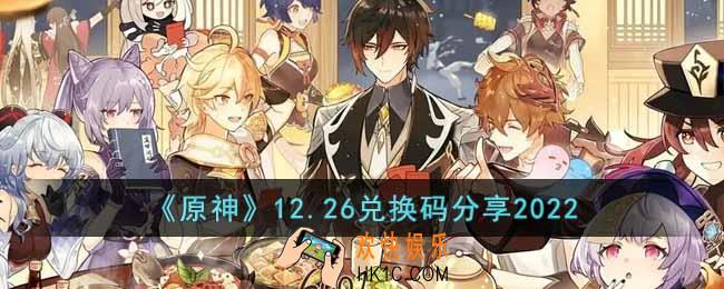 原神12月26日兑换码是什么