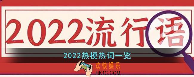 2022热梗热词有什么