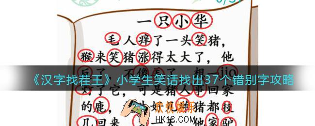 汉字找茬王攻略小学生笑话
