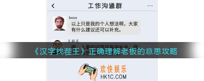 汉字找茬王攻略正确理解老板的意思