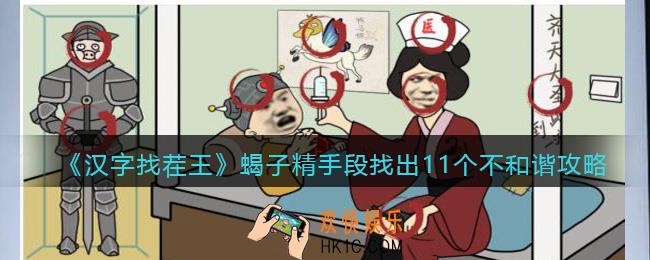 汉字找茬王攻略蝎子精手段