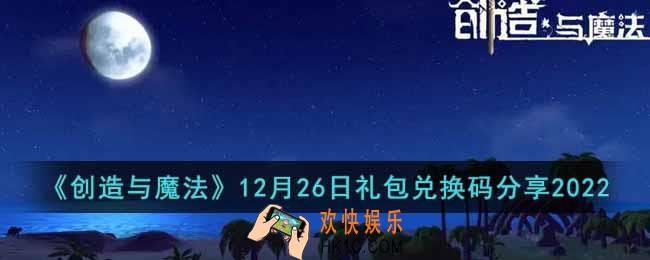创造与魔法12月26日礼包兑换码是什么