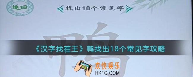 汉字找茬王攻略鸭找出18个常见字