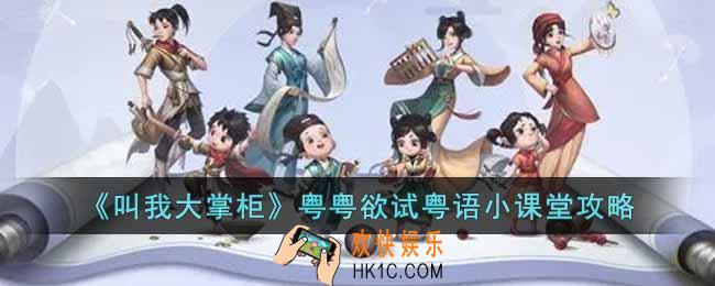 叫我大掌柜粤粤欲试粤语小课堂怎么玩