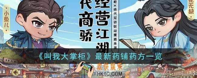 叫我大掌柜最新药铺药方有哪些