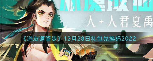 道友请留步礼包码2022年12月28日