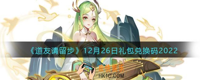 道友请留步礼包码2022年12月26日