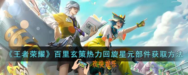 王者荣耀百里玄策热力回旋星元部件怎么获取