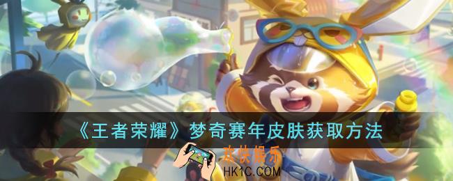 王者荣耀梦奇赛年皮肤怎么获取