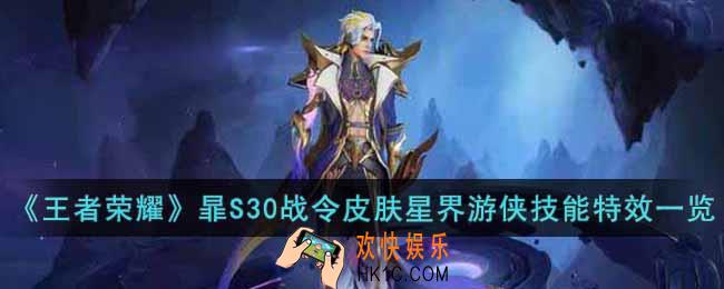 王者荣耀暃S30战令皮肤星界游侠怎么样