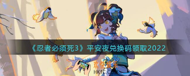 忍者必须死3平安夜兑换码2022