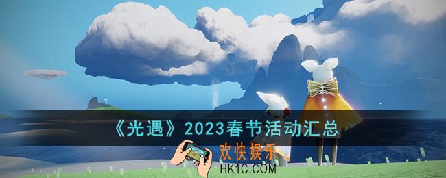 光遇2023春节活动有什么内容