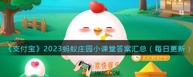 支付宝今日答题2023答案大全