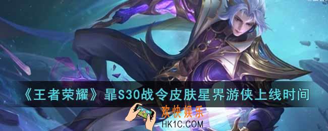 王者荣耀暃S30战令皮肤星界游侠什么时候上线