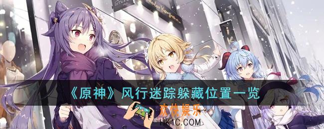原神风行迷踪什么位置好躲