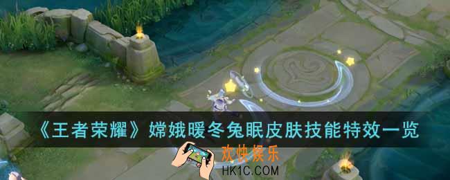 王者荣耀嫦娥S30战令皮肤暖冬兔眠怎么样