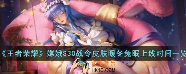 王者荣耀嫦娥暖冬兔眠皮肤什么时候上线