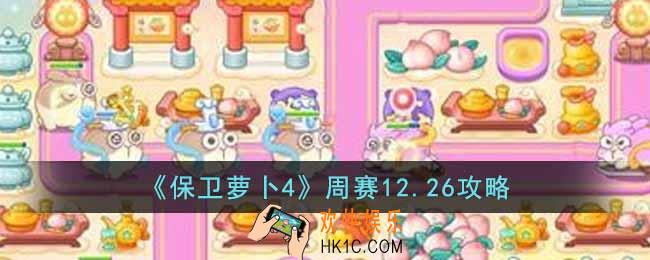 保卫萝卜4周赛12.26怎么过