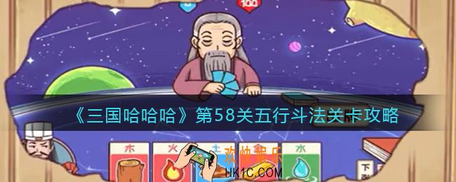 抖音三国哈哈哈58关卡攻略