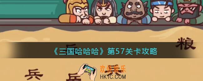 抖音三国哈哈哈57关卡攻略