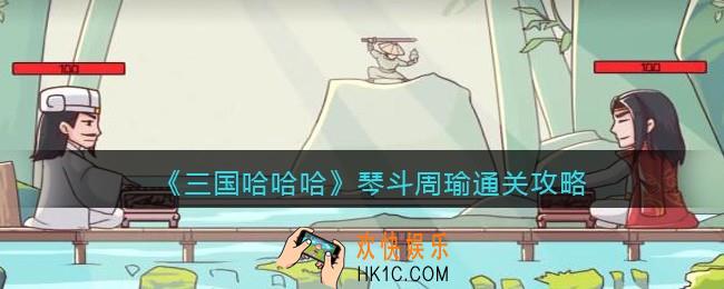 抖音三国哈哈哈琴斗周瑜通关攻略