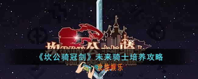 坎公骑冠剑未来骑士怎么培养