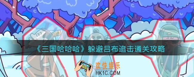 抖音三国哈哈哈躲避吕布追击通关攻略