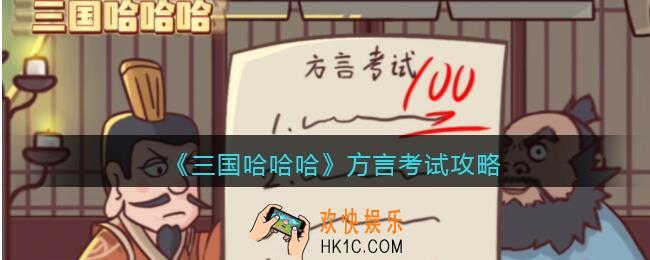 抖音三国哈哈哈方言考试攻略