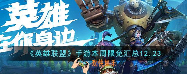 英雄联盟手游本周限免有哪些12.23