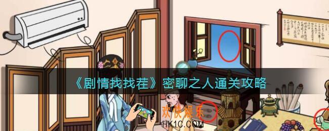 抖音剧情找找茬密聊之人攻略