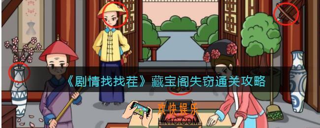 抖音剧情找找茬藏宝阁失窃攻略