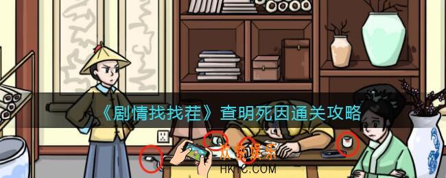 抖音剧情找找茬查明死因攻略