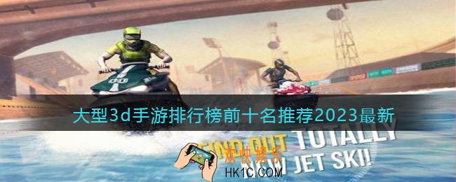 3d游戏前十排行榜名单大全