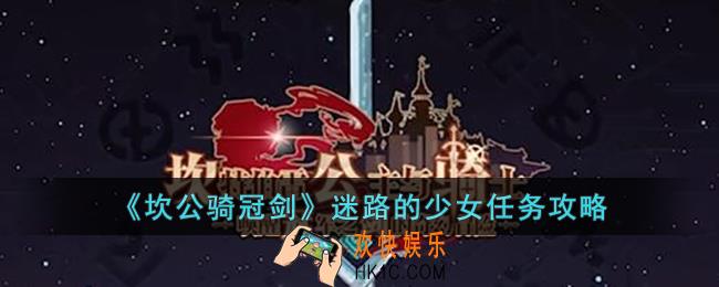 坎公骑冠剑迷路的少女任务怎么做