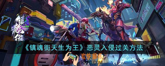 镇魂街天生为王恶灵入侵怎么过