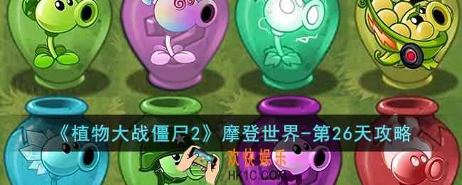植物大战僵尸2摩登世界