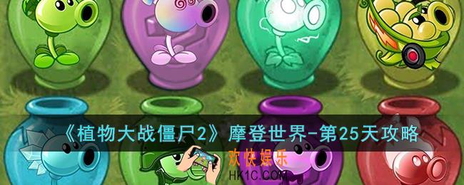 植物大战僵尸2摩登世界