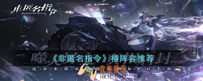 非匿名指令椿阵容怎么玩