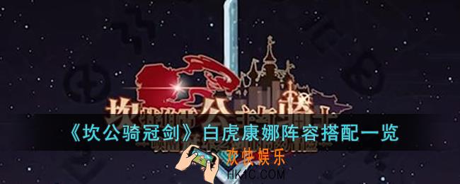 坎公骑冠剑白虎康娜阵容怎么搭配