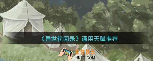 异世轮回录通用天赋推荐
