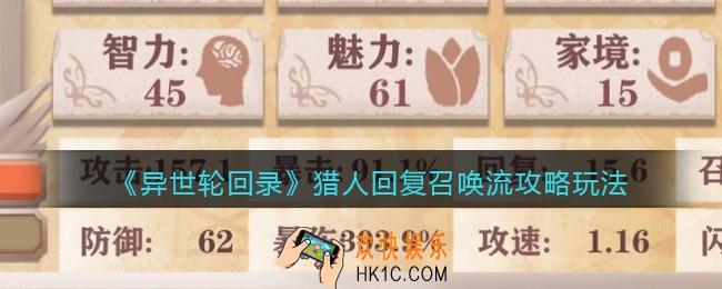 异世轮回录猎人回复召唤流攻略玩法