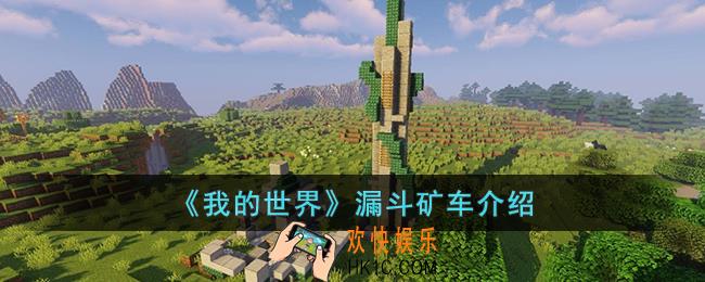 我的世界漏斗矿车是什么