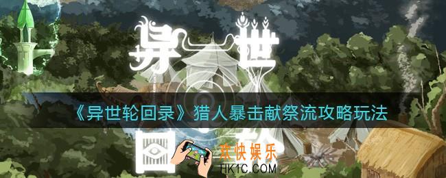 异世轮回录猎人暴击献祭流攻略玩法