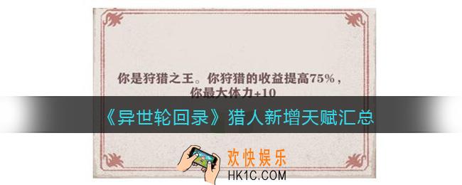 异世轮回录猎人天赋有哪些